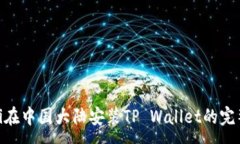 :baioti在中国大陆安装TP Wallet的完整指南