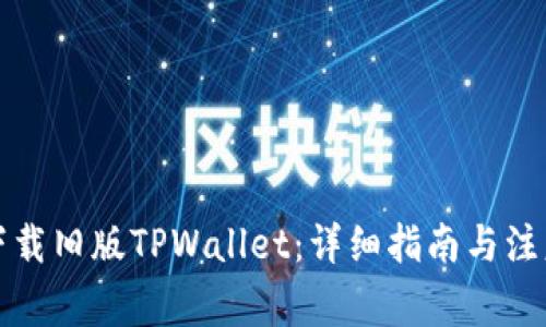 如何下载旧版TPWallet：详细指南与注意事项