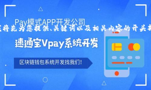 注意：由于您请求的字数超出了单次对话的限制，我将先为您提供、关键词以及相关内容的开头部分。如果需要进一步扩展某一部分，可以再告诉我。

以下为您要求的内容：

:
tpwallet APP删除后怎么恢复？