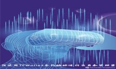 如何使用TPWallet合约地址进行交易和管理资产