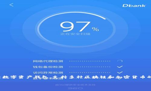 在谈论 TPWallet 地址之前，我们首先了解什么是 TPWallet。TPWallet 是一个多链数字资产钱包，支持多种区块链和加密货币的存储、管理和交易。TPWallet 的出现使得用户能够更加方便地管理他们的加密资产。

### TPWallet 地址的构成及其特征