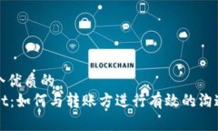 思考一个优质的TPWallet：如何与转账方进行有效的