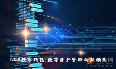 NOE数字钱包：数字资产管理的新模式
