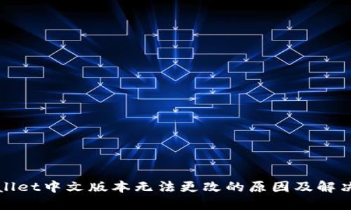 TPWallet中文版本无法更改的原因及解决方案