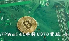 :如何在TPWallet中将USTD变现：全面指南