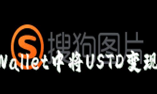 :
如何在TPWallet中将USTD变现：全面指南