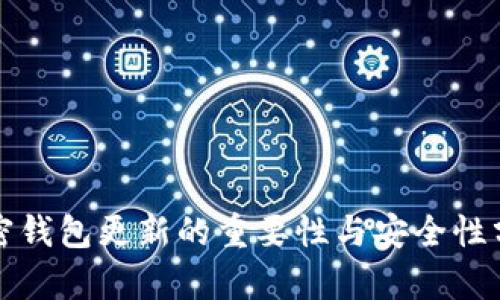 加密钱包更新的重要性与安全性分析