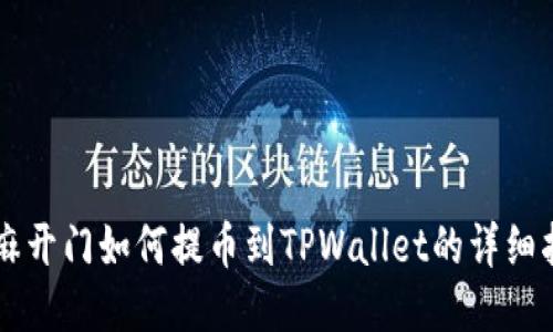 芝麻开门如何提币到TPWallet的详细指南