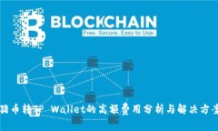 猪币转TP Wallet的高额费用分析与解决方案