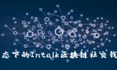 创新社交生态下的Intalk区块链社交钱包系统探析