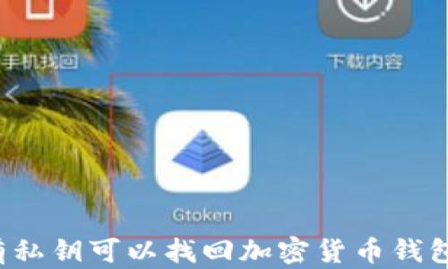 
只有私钥可以找回加密货币钱包吗？