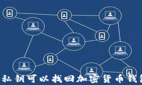 只有私钥可以找回加密货币钱包吗?