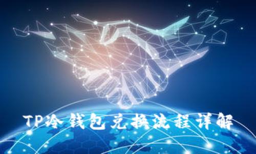 TP冷钱包兑换流程详解