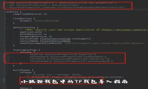 小狐狸钱包中的TP钱包导入指南
