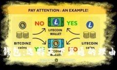 区块链钱包：选择天下互通的理由与优势