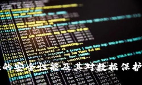 TPWallet的安全性能及其对数据保护的重要性