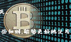    TPWallet转账功能全解：全面了解转账限制  /