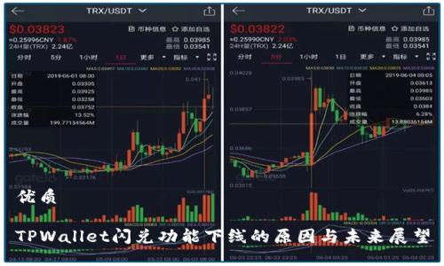 优质

TPWallet闪兑功能下线的原因与未来展望