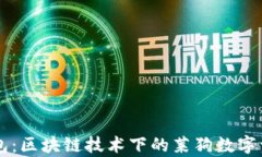 百度钱包：区块链技术下的莱狗数字资产解析