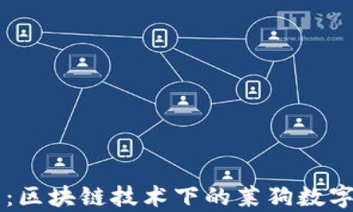 
百度钱包：区块链技术下的莱狗数字资产解析