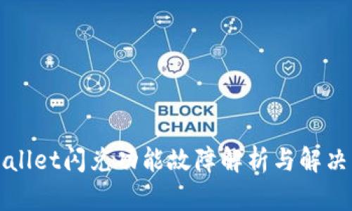 TPWallet闪兑功能故障解析与解决方案