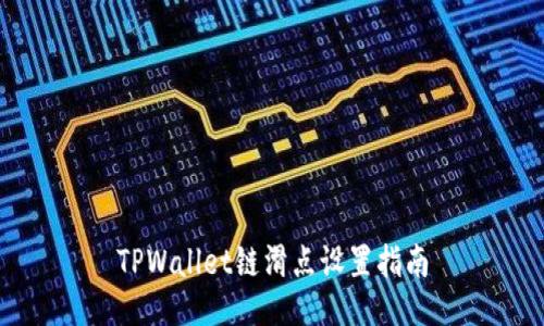 TPWallet链滑点设置指南
