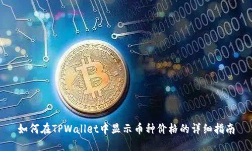 如何在TPWallet中显示币种价格的详细指南