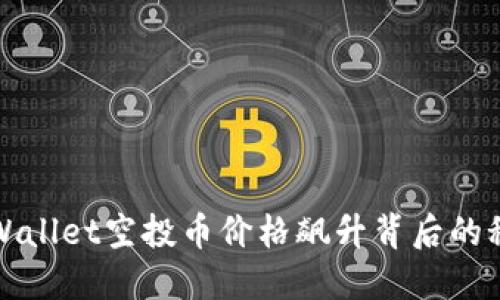 TPWallet空投币价格飙升背后的秘密