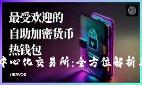 TPWallet中心化交易所：全方位解析与未来展望