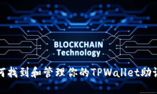 如何找到和管理你的TPWallet助记词