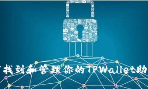 如何找到和管理你的TPWallet助记词