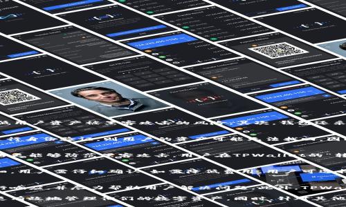    如何解决TPWallet中无法兑换数字货币的问题  / 
 guanjianci  TPWallet, 币兑换, 数字货币  /guanjianci 

数字货币的快速发展使得越来越多的用户开始参与到各类数字资产的管理和交易中。TPWallet作为一个相对知名的钱包应用，支持多种数字货币的存储与兑换。但在实际使用中，部分用户反映在TPWallet中无法兑换币，这种情况引起了人们的广泛关注。本文将从多个角度详细分析该问题，并提供解决方案和相关的注意事项。

1. TPWallet的基本功能与特点

TPWallet是一款为加密货币用户设计的钱包应用，致力于提供安全、便捷的一站式数字资产管理服务。其主要功能包括：数字货币的存储、转账、兑换以及资产管理等。TPWallet支持多种主流数字货币，例如比特币、以太坊、莱特币等，并不断扩展新的币种。此外，TPWallet在安全性上也采取一系列措施，比如私钥本地存储、多重签名等，以保障用户资产的安全。

除了基本的存储和转账功能，TPWallet还具备许多用户友好的特性，例如简单易用的界面设计、一键兑换功能、实时市场行情显示等。这些功能使得用户在使用TPWallet的时候能够体验到更加良好的操作体验，从而吸引了大量数字货币的用户使用。

2. 无法兑换币的常见原因

在使用TPWallet过程中，用户可能会遇到无法进行币兑换的问题，可能原因包括但不限于以下几种：

1. **网络问题**：在进行交易时，TPWallet需要连接到区块链网络进行实时确认。如果用户的网络不稳定，可能导致交易请求无法成功发送。

2. **币种限制**：并非所有的数字货币都可以在TPWallet内自由兑换。如果用户试图兑换的币种不在支持列表中，则可能会遇到兑换失败的情况。在使用前，务必核实目标币种是否被支持。

3. **资金不足**：在进行币兑换时，如果钱包中的可用余额不足以支持该笔交易费用，亦会导致兑换失败。尤其是在交易网络拥堵的情况下，交易费用可能会增加，用户需特别留意。

4. **平台维护或升级**：TPWallet作为数字货币管理平台，可能定期进行系统维护、升级等操作，这些过程中会对兑换功能产生影响。如果遇到这种情况，用户可耐心等待官方通知。

5. **用户误操作**：部分用户可能在操作过程中由于不熟悉界面或步骤错误，导致兑换请求未能正常提交。建议细读操作指南。

3. 解决无法兑换币的步骤

针对在TPWallet内无法兑换币的问题，用户可以按照以下步骤进行逐一排查与解决：

1. **检查网络连接**：确保当前手机或设备的网络是稳定的，建议使用Wi-Fi网络进行尝试。可以通过其他应用或网页测试网络速度。

2. **验证币种支持**：在TPWallet的官方文档或APP内查看当前支持的币种列表，确保目标币种在支持范围内。同时，也需了解各币种的兑换比率和市场行情。

3. **查看余额**：在进行兑换前，查看钱包内各项数字货币的余额，确保有足够的可用余额来支付交易费用。如果余额不足，需先进行充值或将其他币种转换为目标币种。

4. **关注官方消息**：定期查看TPWallet的官方社交媒体或官方网站的公告，获取关于平台维护、系统升级等信息，以便于安排使用时间。

5. **尝试重新操作**：如果以上步骤均未能解决问题，尝试退出TPWallet后重新登录，再次进行币兑换操作，或者暂时更换其他币种进行尝试。

4. 用户在TPWallet中常见的疑问解答

在使用TPWallet的过程中，用户可能还会产生其他疑问，下面是用户常见的一些问题以及解决方法。

h4问题1：TPWallet的安全性如何保障？/h4
TPWallet高度重视用户资产安全，通过多重措施确保用户的数字资产不受到威胁。首先，TPWallet采取了私钥本地存储的方式，即用户的私钥不会在服务器上存储，这样可以降低用户资产被黑客攻击的风险。其次，钱包还采用多重签名技术，只有经过多方验证的交易才会被执行。此外，TPWallet与市场上顶尖的安全技术团队进行合作，定期对钱包进行安全审查和漏洞修复，确保用户资金安全无忧。

h4问题2：如果忘记TPWallet的密码怎么办？/h4
对于忘记TPWallet密码的用户，钱包提供了找回密码的功能。用户可以通过邮箱、手机号等方式进行找回，但需要注意的是，为了安全起见，找回过程会涉及身份验证。如果未能进行身份验证，则用户的资产可能无法找回。因此，在使用TPWallet时，用户应当妥善保管其密码，并定期进行备份，以避免遗忘造成的麻烦。

h4问题3：在TPWallet中有币种需要冷藏，但如何实现？/h4
对于需要长期持有而不常使用的数字货币，用户推荐使用冷钱包进行存储。TPWallet可以将相关币种转移到冷钱包中，以确保资产的安全。冷钱包是不与互联网连接的设备，因而更能够防范黑客攻击。用户在TPWallet的“转账”功能中可以简单地将币种转移到冷钱包的地址，确保资产处于安全状态。但在使用冷钱包时，用户需注意小心妥善保管相关私钥及助记词。

h4问题4：TPWallet的费用是如何计算的？/h4
TPWallet的交易费用主要是根据当前区块链网络的情况进行酌情调整。当网络交易频繁时，手续费会相应增加，反之则减少。通常在用户进行币兑换时，系统会提供一份费用明细，用户需仔细确认。如需降低费用，用户可选择在网络相对较空闲的时段进行交易。同时，TPWallet也会不定期推出活动，提供交易手续费减免的福利。

h4问题5：TPWallet的客服支持如何？/h4
TPWallet提供多种客服支持渠道，包括官方客服邮箱、QQ群组以及社交媒体账号。用户在遇到任何问题时均可通过这些渠道进行咨询。TPWallet客服团队会在规定的时间内进行响应，并尽力帮助用户解决问题。此外，TPWallet也会定期在官网发布使用指南、常见问题解答等资源，帮助用户更好地理解平台的操作。

综上所述，TPWallet作为一个数字货币钱包，虽提供了丰富的功能，但用户在使用过程中难免会遇到一些困难。通过了解常见的无法兑换币原因以及具体的解决步骤，用户可以更有效地管理他们的数字资产。同时，针对其他常见的问题，用户也能通过平台配置的支持与指导来解决。希望本文能为TPWallet的用户提供实际的帮助和参考。