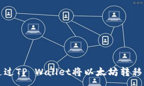:
如何通过TP Wallet将以太坊转移到BNB