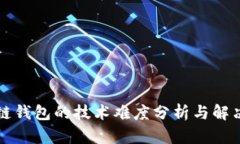 区块链钱包的技术难度分析与解决方案