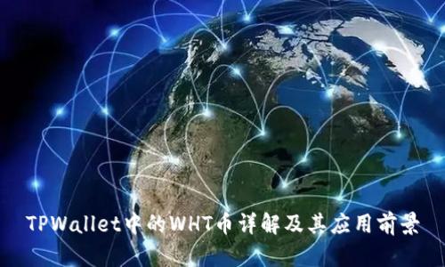 TPWallet中的WHT币详解及其应用前景