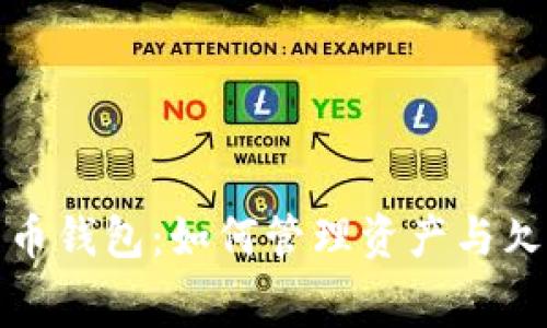 数字货币钱包：如何管理资产与欠费问题