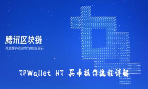 TPWallet HT 买币操作流程详解
