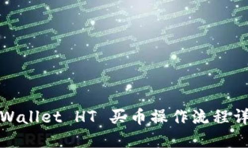 TPWallet HT 买币操作流程详解