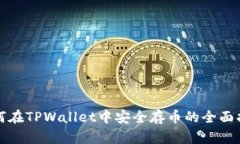 如何在TPWallet中安全存币的全面指南
