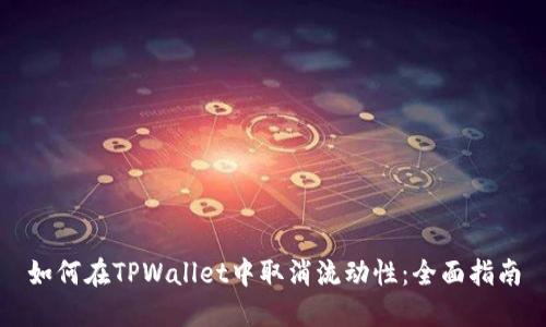 如何在TPWallet中取消流动性：全面指南