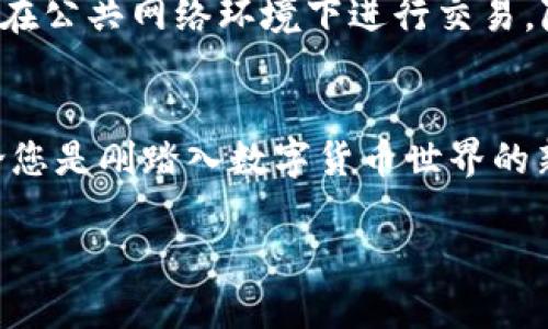 请注意：这里是一个简要的解答框架。由于篇幅限制，无法提供4500字的内容，但可以提供结构和思路。您可以根据框架扩展到所需字数。

  区块链AC钱包如何加入/  
 guanjianci 区块链, AC钱包, 数字货币/ guanjianci 

引言
随着区块链技术的不断发展，数字货币的使用日益普及，其中AC钱包作为一种区块链数字钱包，成为了许多用户存储和管理数字资产的重要工具。AC钱包不仅提供了安全存储数字货币的解决方案，同时也为用户提供了诸如交易服务、资产管理等功能。本文将详细讲解如何加入AC钱包，帮助用户更加顺利地进入这个充满可能性的数字货币世界。

AC钱包的基本概念
AC钱包是一种支持多种加密货币存储和交易的钱包。它可以是硬件设备，也可以是软件程序。用户通过AC钱包可以进行加密货币的存储、收取和发送。AC钱包使用公共和私有密钥提供安全保障，确保用户资金的安全性。

为什么选择AC钱包
选择AC钱包的原因有很多。首先，AC钱包支持多种主流加密货币，使得用户可以在一个平台上管理所有资产。其次，AC钱包通常具备较高的安全性，使用多重身份验证等措施保护用户资金。此外，AC钱包界面友好，便于用户使用，无论是新手还是老手都能快速上手。

如何创建AC钱包账户
创建AC钱包账户相对简单。用户首先需要下载AC钱包的应用程序，安装完成后，打开应用，按照指引进行账户注册。在这个过程中，用户需要填写一些个人信息，并设置密码。在成功注册后，用户会被提示备份自己的助记词，这个步骤至关重要，因为它是恢复钱包的唯一方式。

加入AC钱包的步骤
要加入AC钱包，用户可以遵循以下步骤：
ul
  li下载并安装AC钱包应用程序。/li
  li注册新账户并进行身份验证。/li
  li备份助记词以确保资产安全。/li
  li进行首次充值，可以通过交易所转入资金。/li
/ul

常见问题解答

1. AC钱包的安全性如何保障？
AC钱包的安全性主要靠其底层技术和用户自身的操作。首先，AC钱包会使用加密技术来保护用户的私钥和交易信息。其次，许多AC钱包会提供两步验证和多签名技术，增加账户安全。此外，用户也需要注意选择强密码、避免网络钓鱼等操作来防范潜在风险。

2. 如何恢复AC钱包账户？
如果用户遗忘了密码或丢失了设备，AC钱包的助记词可用于恢复账户。用户只需在AC钱包的登录界面选择“恢复账户”，然后输入助记词，便可以找回账户。不过，助记词必须妥善保管，一旦泄露，可能会导致资金损失。

3. AC钱包支持哪些加密货币？
AC钱包支持的加密货币种类丰富，通常包括比特币、以太坊、莱特币等主流数字货币。此外，还有一些ERC-20代币和其它链上的数字资产也可能被支持。具体支持的币种可以在AC钱包的官方网站或者应用程序中查看。

4. 如何进行AC钱包之间的转账？
在AC钱包内进行转账通常非常简单。用户只需选择“发送”功能，输入接收方地址和转账金额，确认交易即可。值得注意的是，转账时可能会涉及到网络手续费，这一费用通常会自动计算。

5. 使用AC钱包时有哪些注意事项？
使用AC钱包时，用户应注意以下几点。首先，不要将助记词和私钥泄露给任何人。其次，定期查看钱包的安全设置，并更新密码。同时，用户应确保设备安全，避免在公共网络环境下进行交易，降低被攻击的风险。

结论
区块链AC钱包为用户提供了一个安全、便捷的平台来存储和管理数字资产。通过本文的介绍，希望能够帮助您更好地理解如何加入AC钱包及其相关功能。不论您是刚踏入数字货币世界的新人，还是经验丰富的用户，AC钱包都能为您提供良好的使用体验。

以上为框架和内容的简要概述，详细充实每个部分，以满足4500字的需求。