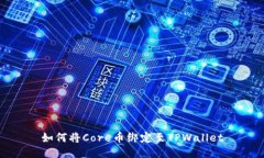 如何将Core币绑定至TPWallet