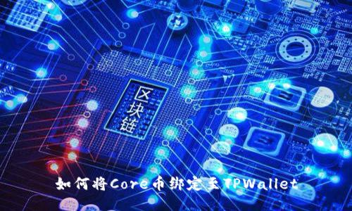 如何将Core币绑定至TPWallet