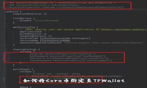如何将Core币绑定至TPWallet