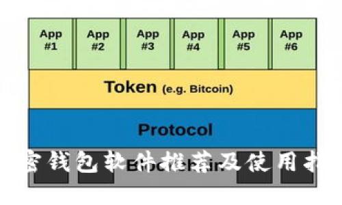 加密钱包软件推荐及使用指南