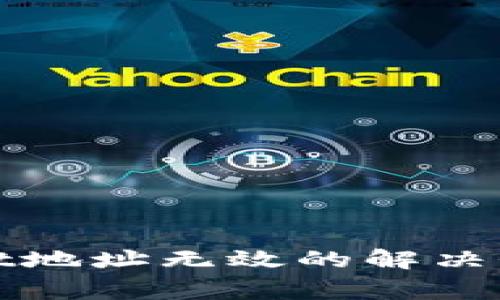 火币转tpwallet地址无效的解决办法与注意事项