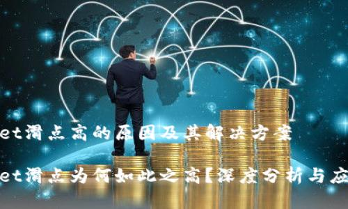 tpwallet滑点高的原因及其解决方案

tpwallet滑点为何如此之高？深度分析与应对策略