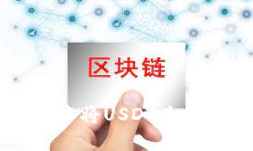 如何在TPWallet中将USDT兑换为TRX：完整指南