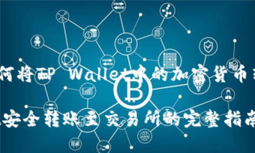 步骤指南：如何将TP Wallet中的加密货币转账至交易所

从TP Wallet安全转账至交易所的完整指南