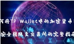 步骤指南：如何将TP Wallet中的加密货币转账至交